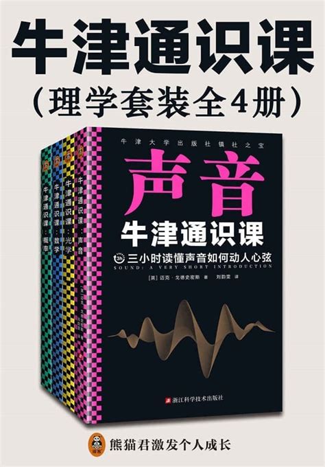 牛津通识课理学套装全4册翻开本书三小时读懂声音如何动人心弦光中来自遥远宇宙的信息数字世界的简洁与优美概率如何帮你做好选择