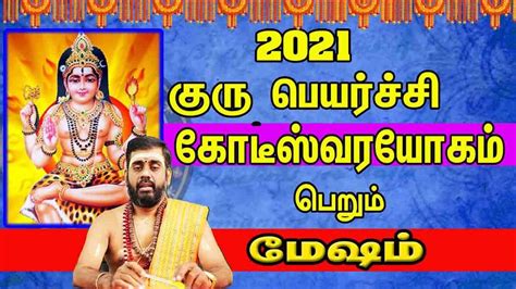 2021 குரு பெயர்ச்சியால் கோடீஸ்வர யோகம் பெறும் மேஷம் Mesham Guru