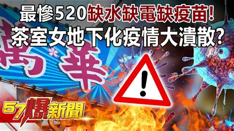 【台灣疫情】最慘520「缺水缺電缺疫苗」！ 茶室女地下化疫情大潰散？！ 朱學恒 招名威 汪潔民 徐俊相《57爆新聞》精選篇 網路獨播版 1900 1 Youtube