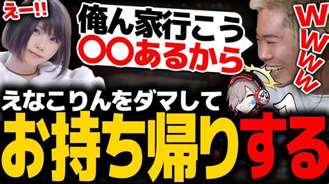 【スト鯖 Rust】明らかにウソの誘い文句でえなこりんを家に連れ込むmittiii【えなこ だるまいずごっど】【mittiiiみっちー