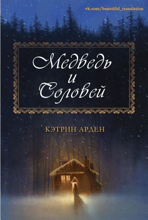 :: Книга "Медведь и соловей" - Арден Кэтрин - ЛитЛайф - книги читать ...
