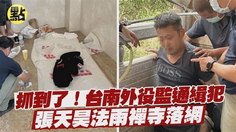 【點新聞】抓到了！台南外役監通緝犯張天昊 法雨寺落網 Youtube