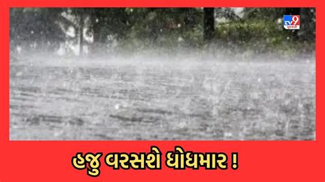 Gujarati Video ગુજરાતમાં ભારે વરસાદની આગાહી 18 19 સપ્ટેમ્બરે અમદાવાદ સહિત ઉત્તર ગુજરાતમાં થશે