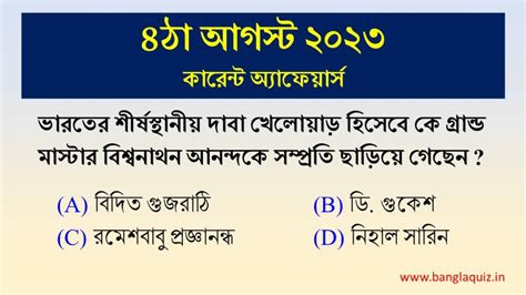 4th August Current Affairs Quiz 2023 Bengali করনট অযফযরস