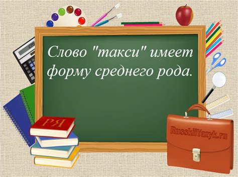 Слово "такси" какого рода в русском языке?