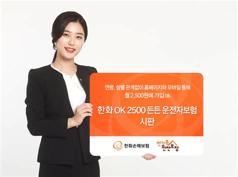 한화손해보험 월 2500원 운전자보험 시판