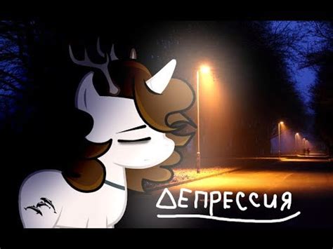 {Пони-Клип}-Депрессия - YouTube