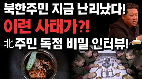 북한주민 지금 난리났다 이런사태가 北주민 독점 비밀 인터뷰 Youtube