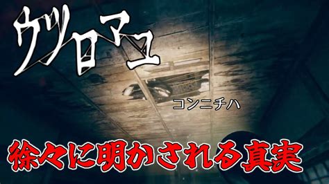 だんだん化け物よりも怖い真実が明らかになっていく【ウツロマユ】5 Youtube