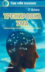 Тренировка ума — Вуджек Том
