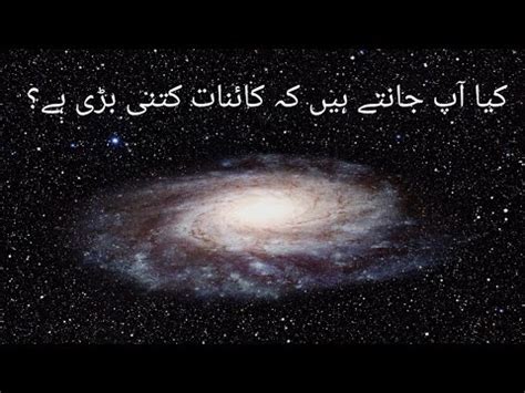 How Big Is Our Universe Kainat Kitni Bari Hai Youtube