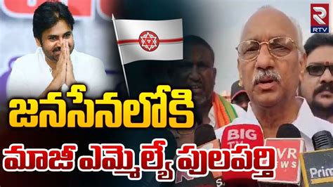 Former Mla Pulaparthi Joins Janasena జనసేనలోకి మాజీ ఎమ్మెల్యే