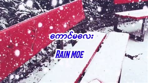 ကောင်မလေးkaung Ma Lay Rain Moe Myanmar Love Song Lyrics Youtube