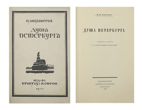 Анциферов, Н.П. Душа Петербурга / грав. на дереве А.П. Остроумовой ...