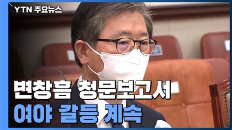 민주당 변창흠 청문 보고서 채택 방침국민의힘 사법 절차 밟을 것 Ytn 동영상 Dailymotion