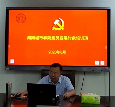 我校网络在线举办2020年第一期党员发展对象培训班 湖南城市学院 党委组织部（党校）