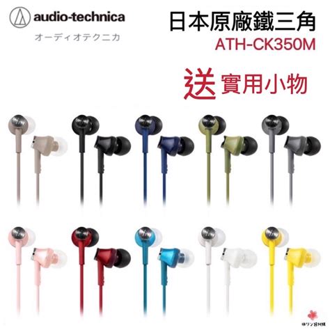 【現貨·快速出貨】鐵三角audio Technica Ath Ck350m密閉型耳塞式耳機入耳式耳機立體聲耳道式高音質 蝦皮購物