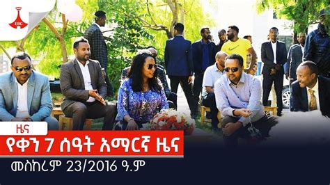 የቀን 7 ሰዓት አማርኛ ዜና መስከረም 23 2016ዓ ምEtv Ethiopia News YouTube