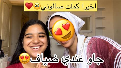 اخيرا جهزت صالوني😍جاو عندي ضياف🥹😍شاركت معاكم كلشي Youtube