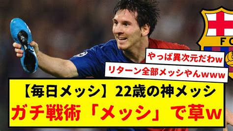 【1日1メッシ】神メッシの08 09シーズン。最近、久保建英さん絶好調すぎてメッシに近づいてるとか言われているので、実際に同じ年齢の22歳の神