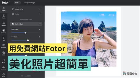 免費又好用的網站 Fotor！功能齊全、介面好操作 想輕鬆後製修圖就靠它 電獺少女：女孩的科技日常 App、科技酷品、生活與美食