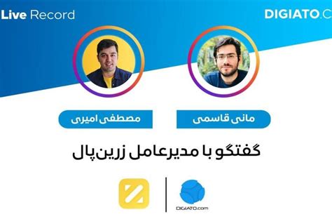 گفتگو با مدیرعامل استارتاپ زرین پال در اینستاگرام دیجیاتو، امشب ساعت