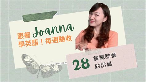 吃飯靠這個！餐廳點餐必學的單字句型！第14章 對話句型篇 養成365 Joanna學英語 第28週驗收：ch14 2 Youtube