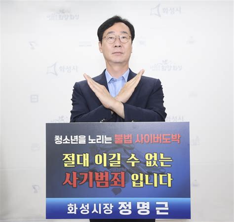 정명근 시장 청소년 도박 근절 챌린지 동참화성신문