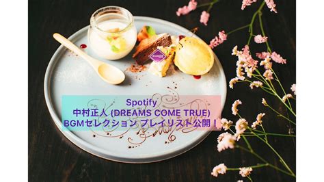 DREAMS COME TRUE STAFF公式 on Twitter Spotify 中村正人 DREAMS COME