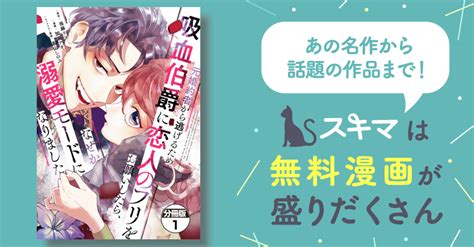 [3巻分無料] 元婚約者から逃げるため吸血伯爵に恋人のフリをお願いしたら、なぜか溺愛モードになりました 分冊版 スキマ マンガが無料読み放題！