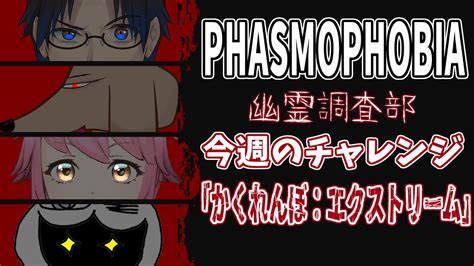 幽霊調査部でチャレンジに挑戦「かくれんぼ：エクストリーム」！【phasmophobia ファズモフォビア ファズモ チャレンジ