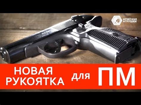 Новая рукоятка PM-G для Пистолета Макарова ПМ - Смотреть видео онлайн ...