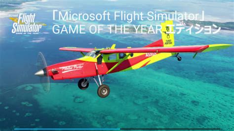 Microsoft Flight Simulatorに無料拡張版Game of the Year Editionが登場 初月100