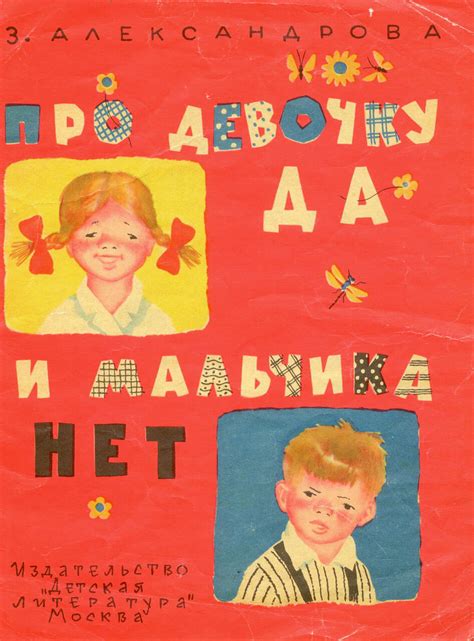 Эрик Булатов «Про девочку Да и про мальчика Нет» — Картинки и разговоры
