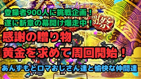 【ロマサガrs】登録者900人挑戦企画！！遂に新章の幕開け爆走中！k感謝の贈り物黄金を求めて！【初見さん大歓迎】【悩み相談承ります