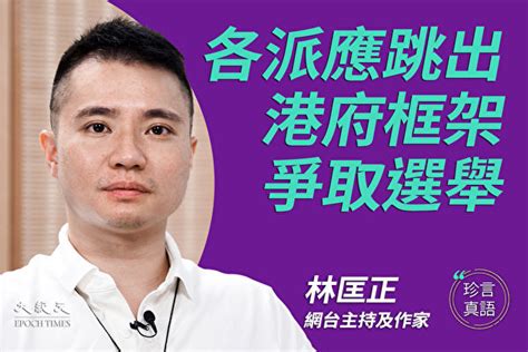 【珍言真語】林匡正：跳出中共圈套 爭取選舉 立法會選舉 臨立會 自我審查 大紀元