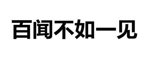 百闻不如一见百见不如一干是什么意思 就是你想的意思咯 每日头条