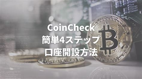 【初心者向け】coincheck（コインチェック）の口座開設方法｜登録方法・手順を解説