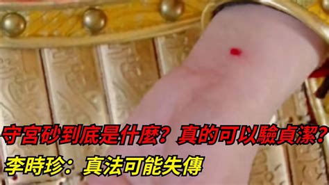 古代守宮砂到底是什麽？真的可以驗貞潔？李時珍：真法可能失傳【本宮扒歷史】守宮砂小龍女 Youtube