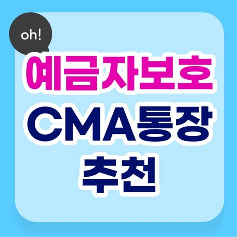 Cma 금리비교 예금자보호 되는 종금형 통장 추천 네이버 블로그