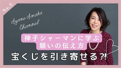 神様も仏様も同じお祈り！神子シャーマン・天香絢瑛に学ぶ願いの伝え方宝くじに当たると言うことは・・・器を大きくしなさい！ Youtube