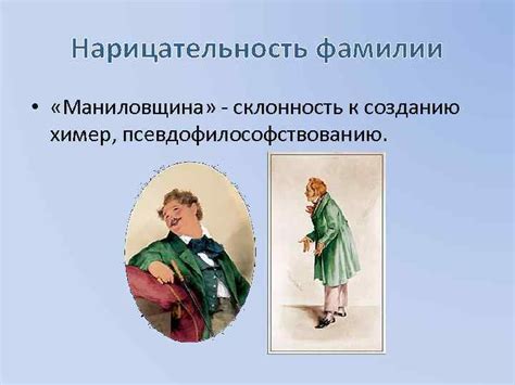 Характеристика Манилова Значение фамилии Манилов
