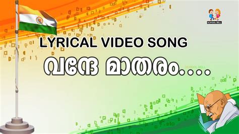 വന്ദേമാതരം Vande Mataram Lyrical Video Song National Song School Bell Youtube