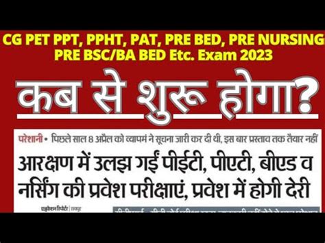 Cg Vyapam pet ppht pat ppt exam 2023 छततसगढ म हन वल वभनन