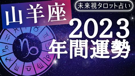 【山羊座】♑やぎ座 2023年の運勢 年間リーディング 仕事とお金・人間関係 未来視タロット占い 仕事・転職・副業【 まとめ動画