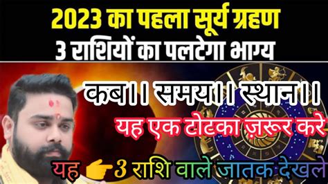 surya grahan 2023 surya grahan grahan date and time यह रश जरर