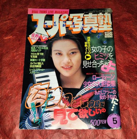 【未使用に近い】【激レア】【送料無料】【美品】【匿名配送】 「 スーパー写真塾 1995年5月号 」佐野めぐみtフロント 投稿アクション