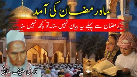 Mah E Ramzan Ki Amad Ramzan Ka Bayan Qari Haneef Multani Qari