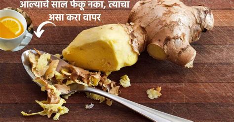 Ginger Peel आल्याची साल फेकून देऊ नका सालीपासून बनवा हे डिटॉक्स वॉटर