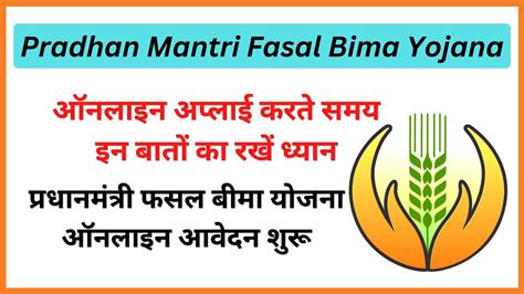 Pradhan Mantri Fasal Bima Yojana 2023 परधनमतर फसल बम यजन